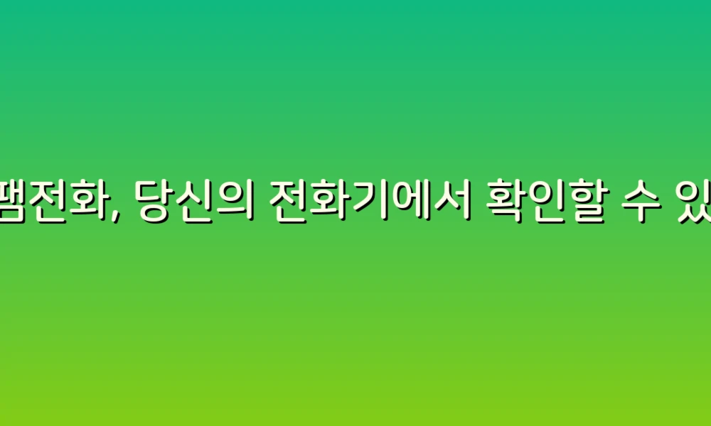 스팸전화 증상