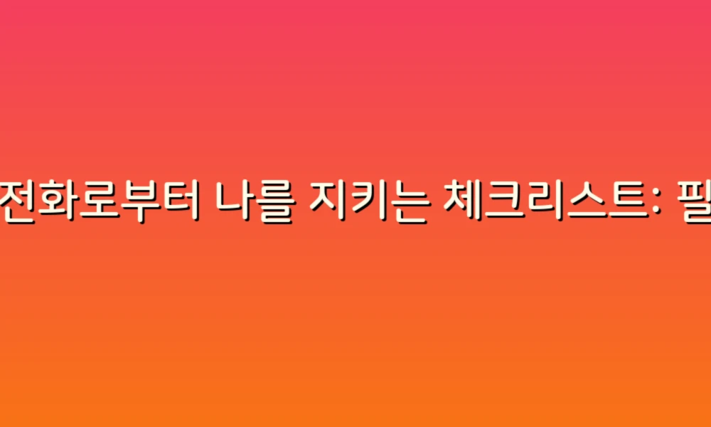 스팸전화로부터 나를 지키는 체크리스트: 필요한 이유와 팁!