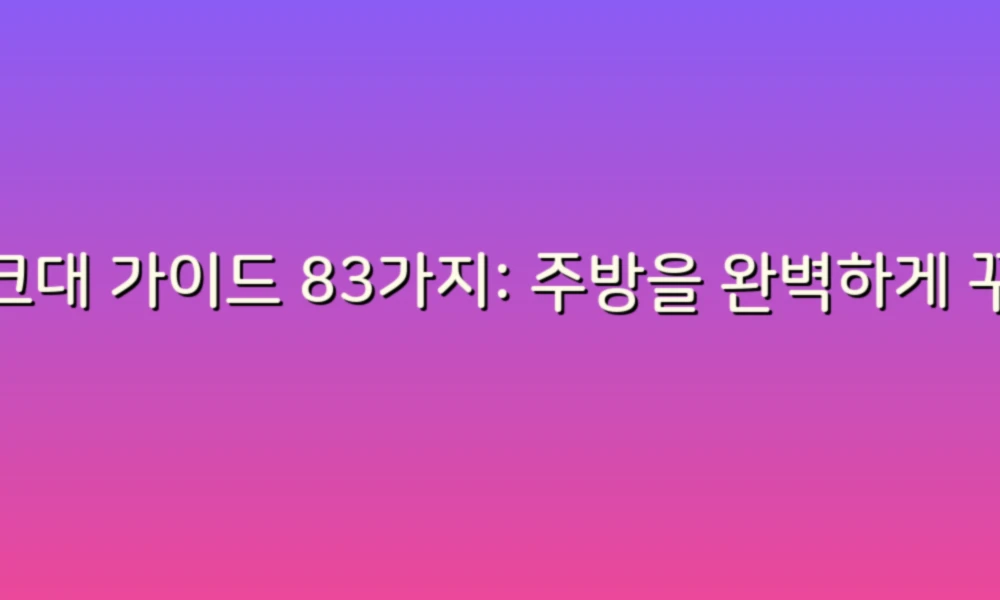 싱크대 가이드 83가지: 주방을 완벽하게 꾸미는 팁과 아이디어!