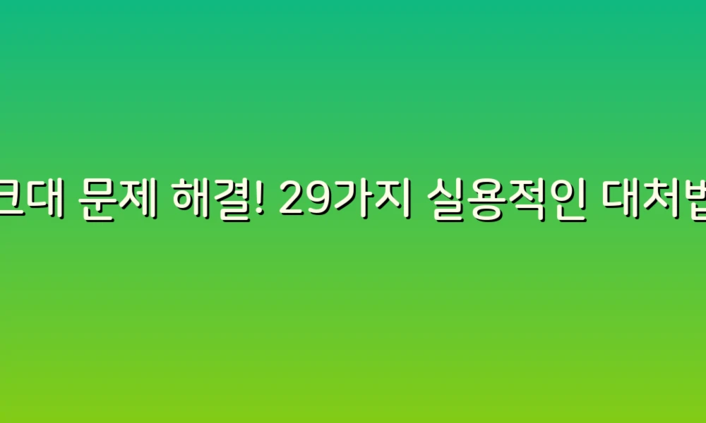 싱크대 문제 해결! 29가지 실용적인 대처법으로 걱정 없애기