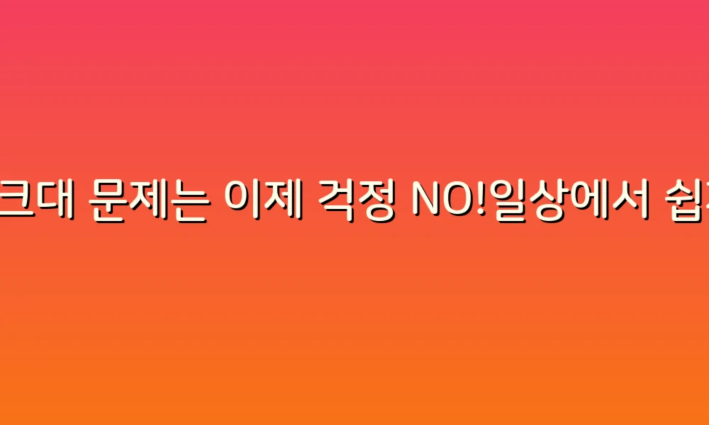 싱크대 문제는 이제 걱정 NO!일상에서 쉽게 활용할 수 있는 대처법 대공개!