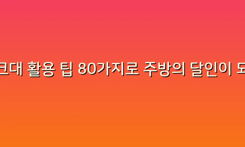 싱크대 활용 팁 80가지로 주방의 달인이 되어보세요!