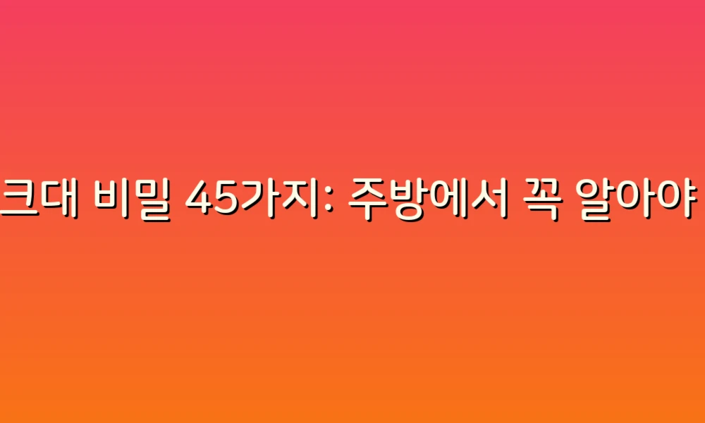 싱크대 비밀 45가지: 주방에서 꼭 알아야 할 팁과 트릭!