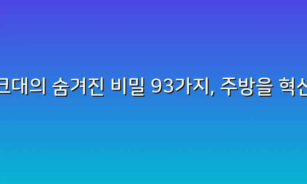 싱크대의 숨겨진 비밀 93가지, 주방을 혁신하는 아이디어!