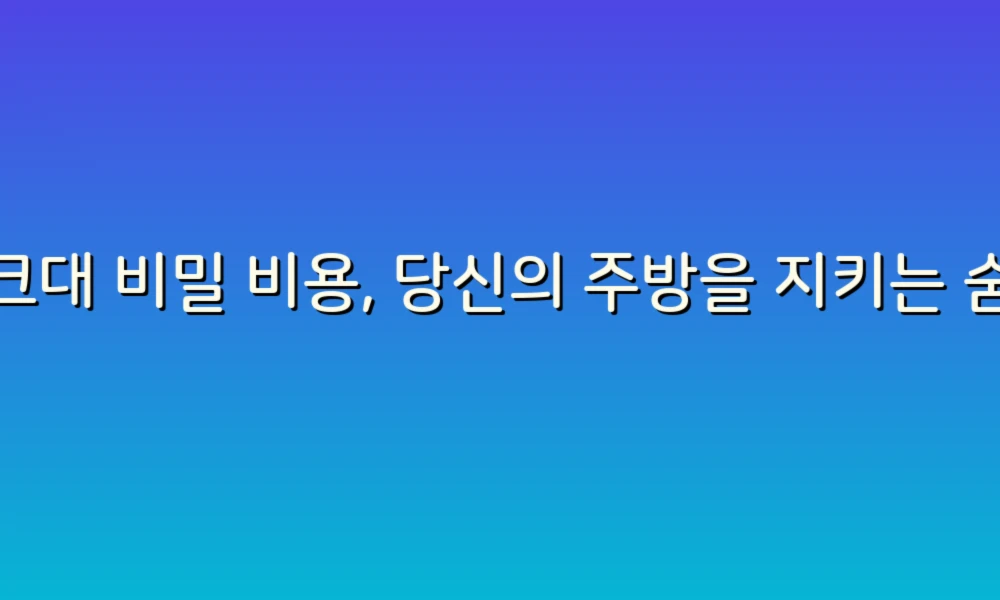 싱크대 비밀 비용, 당신의 주방을 지키는 숨겨진 비용은?
