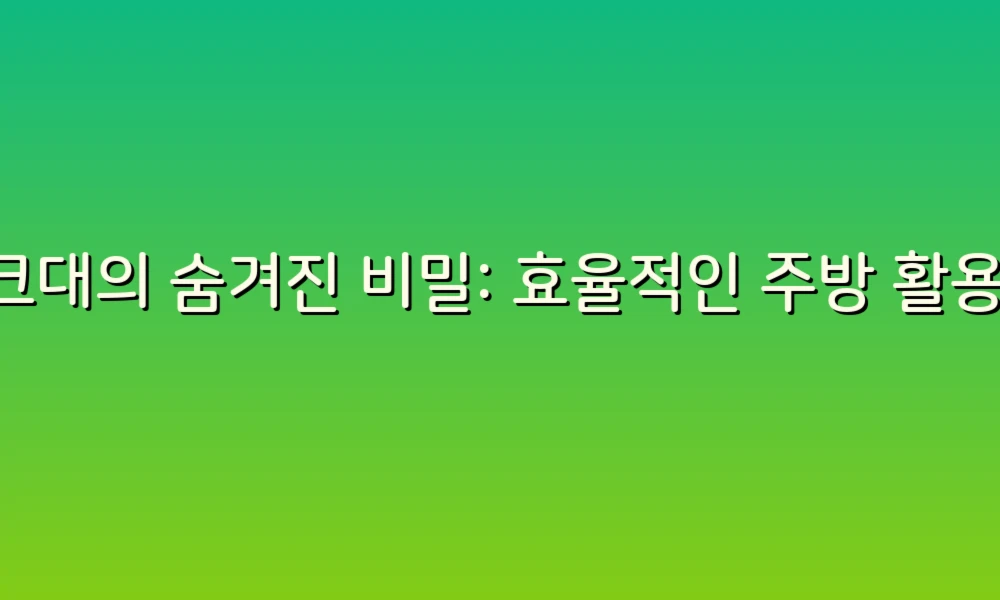 싱크대의 숨겨진 비밀: 효율적인 주방 활용 팁!