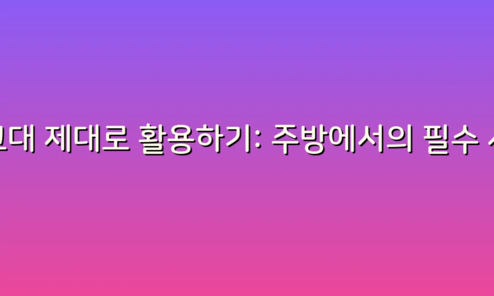 싱크대 제대로 활용하기: 주방에서의 필수 사용법 팁!