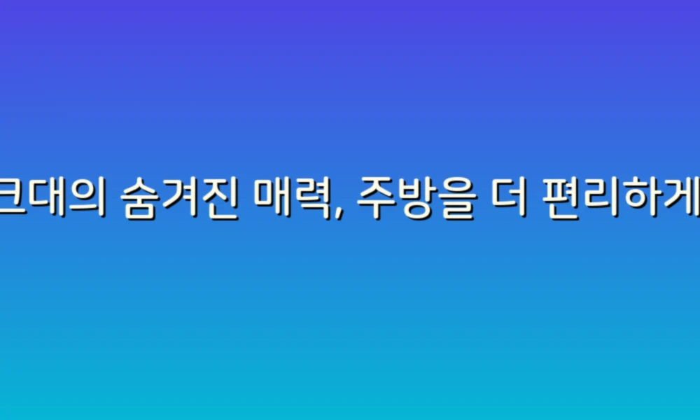 싱크대의 숨겨진 매력, 주방을 더 편리하게 만드는 비밀 대공개!