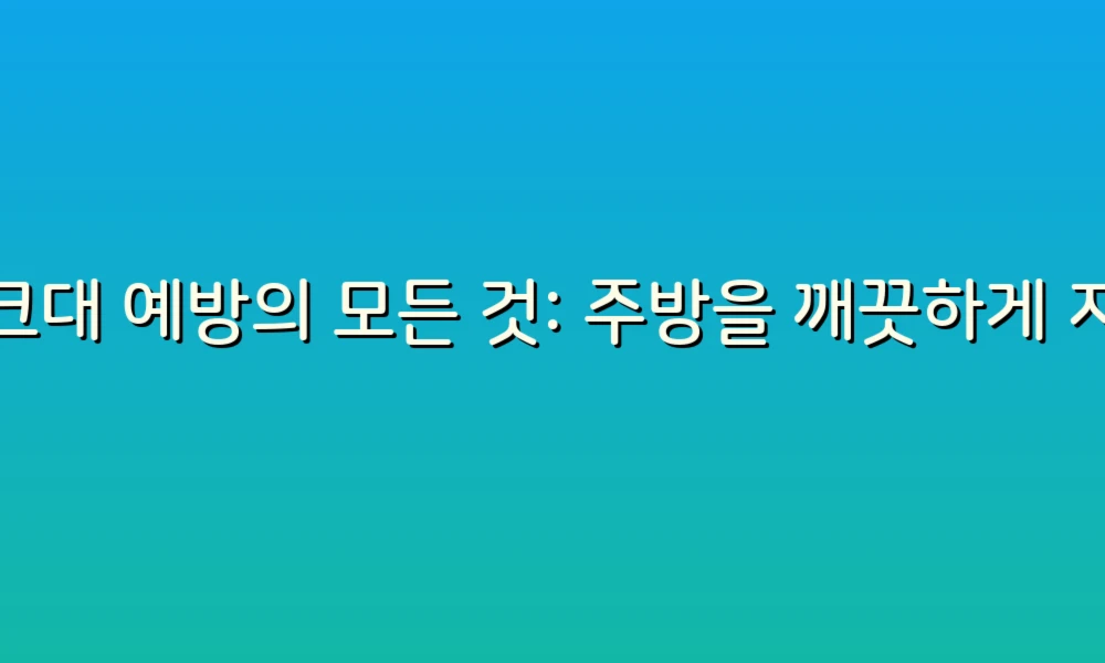 싱크대 예방의 모든 것: 주방을 깨끗하게 지키는 26가지 팁!