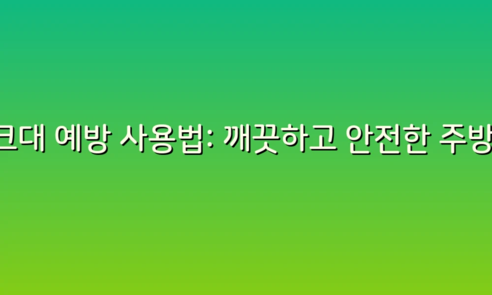 싱크대 예방 사용법: 깨끗하고 안전한 주방을 위한 스마트 팁!