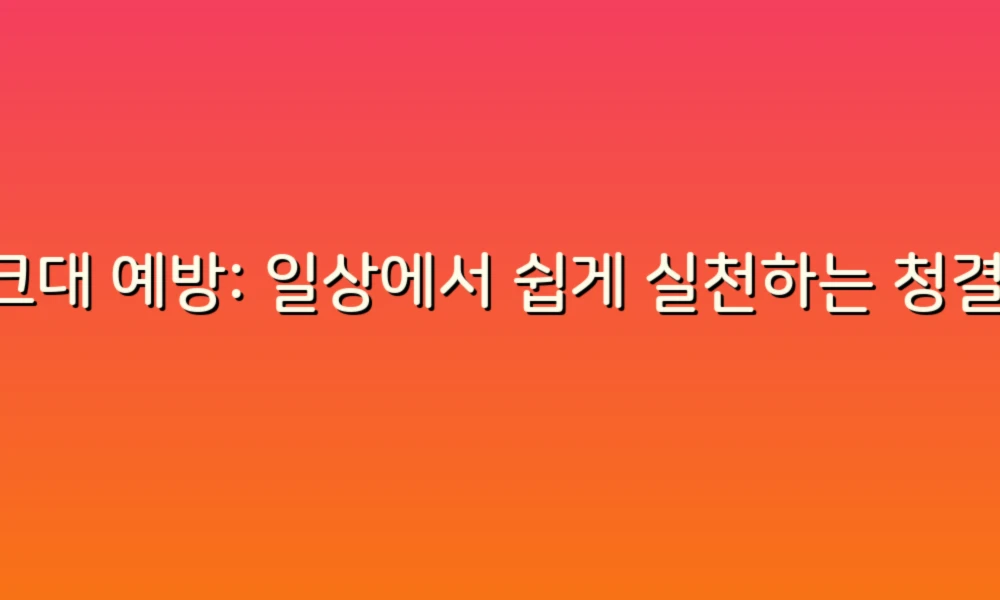 싱크대 예방: 일상에서 쉽게 실천하는 청결 유지 비법!