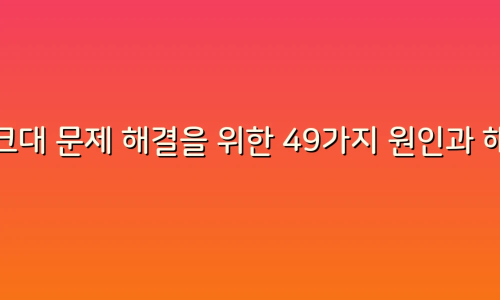 싱크대 문제 해결을 위한 49가지 원인과 해결책!