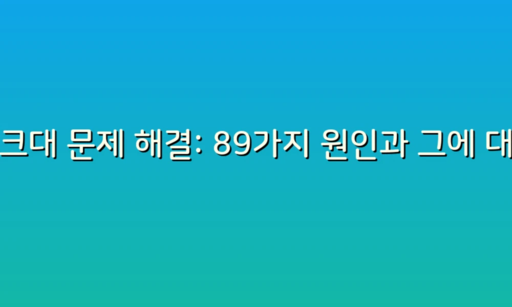싱크대 문제 해결: 89가지 원인과 그에 대한 해결책!