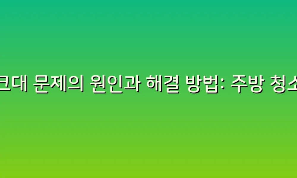 싱크대 문제의 원인과 해결 방법: 주방 청소의 시작!
