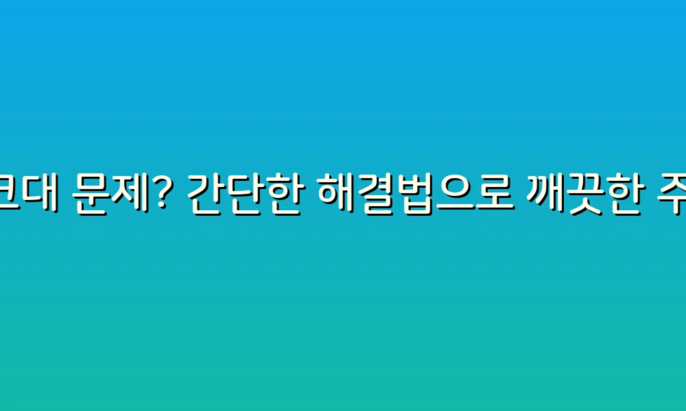 싱크대 문제? 간단한 해결법으로 깨끗한 주방 만들기!