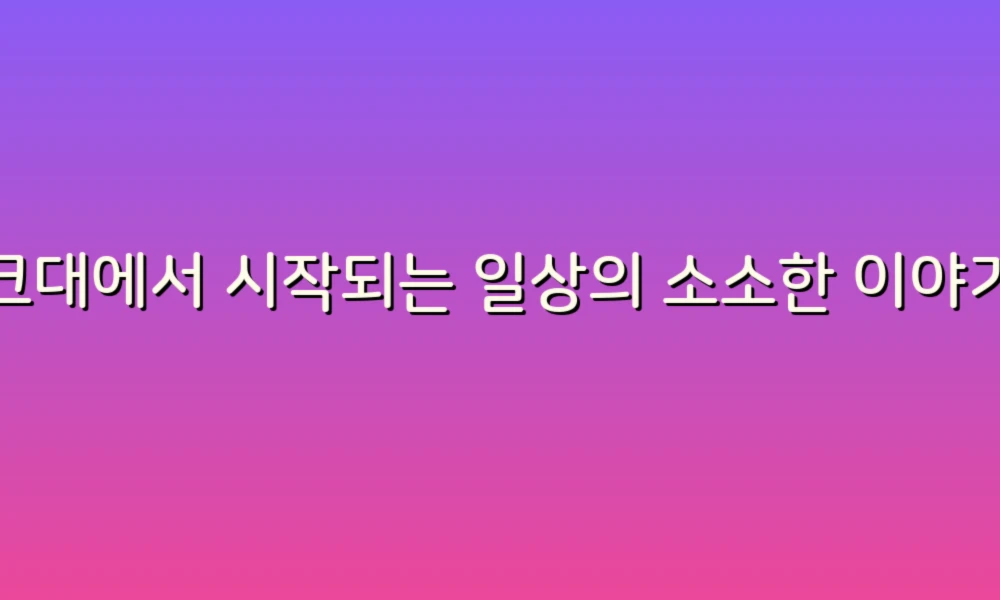 싱크대에서 시작되는 일상의 소소한 이야기들