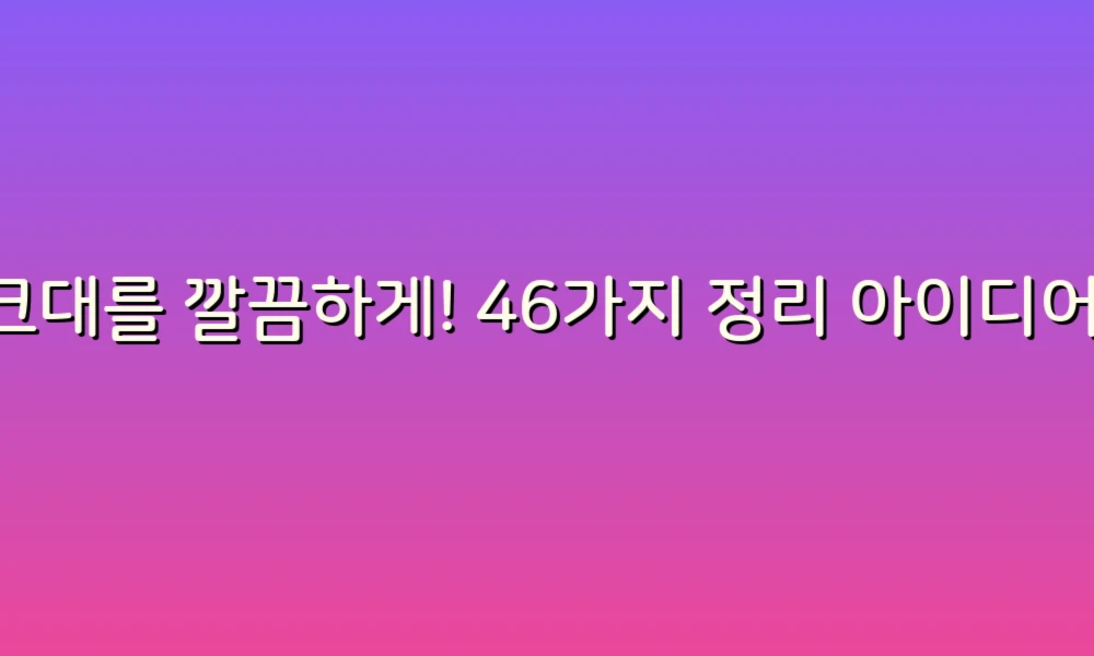 싱크대를 깔끔하게! 46가지 정리 아이디어로 주방 혁신하기