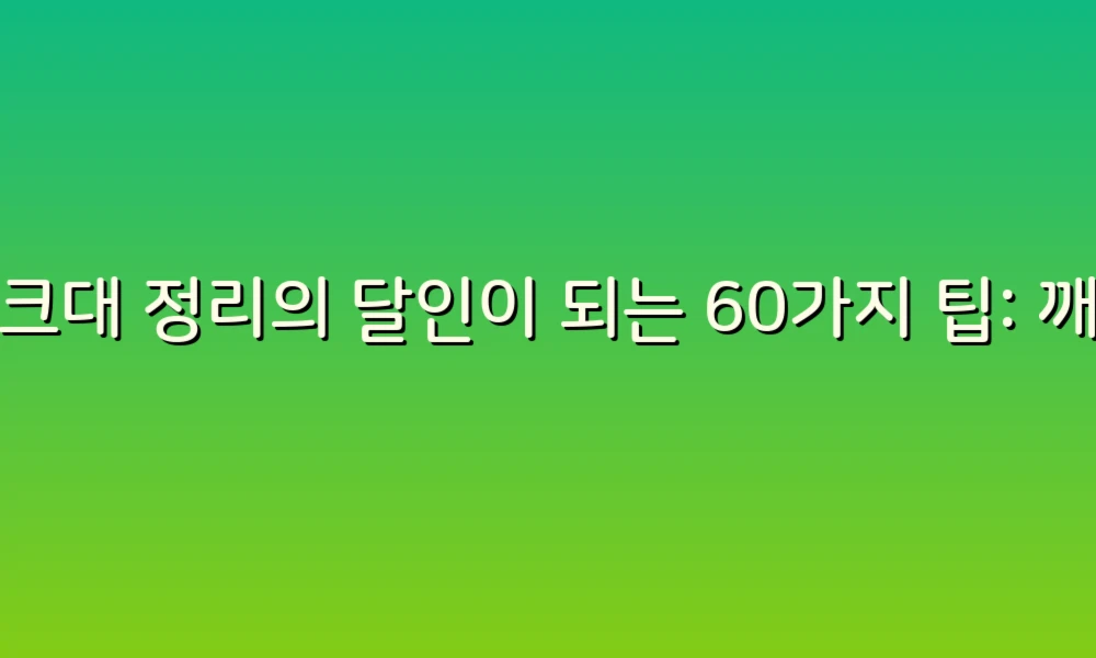 싱크대 정리의 달인이 되는 60가지 팁: 깨끗하고 효율적인 주방 만들기!