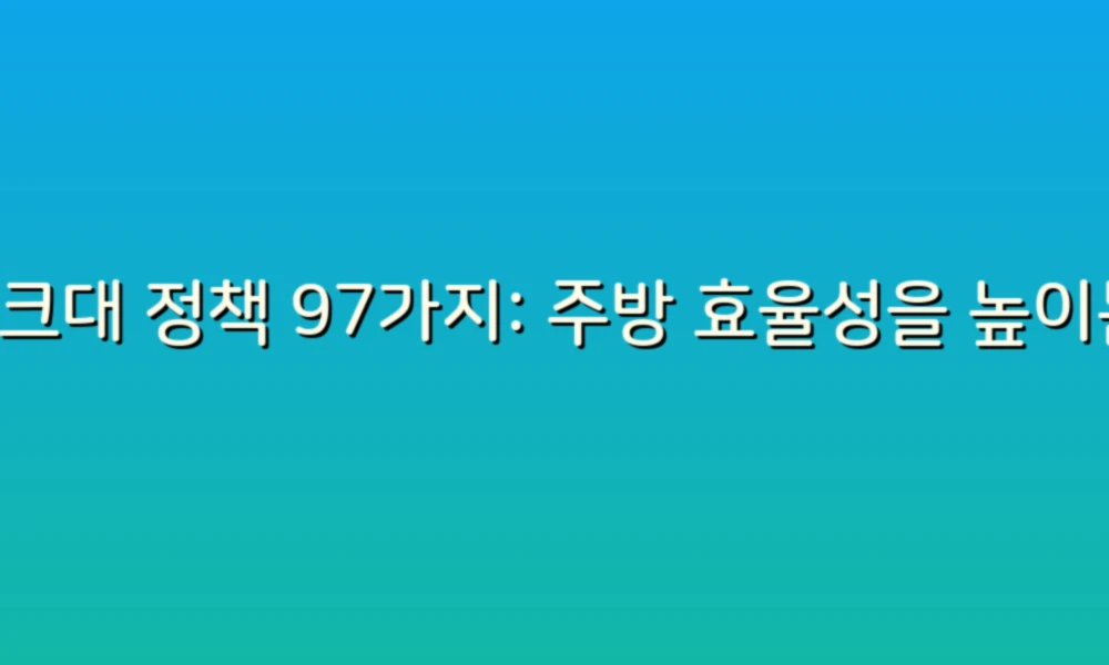 싱크대 정책 97가지: 주방 효율성을 높이는 스마트한 팁!