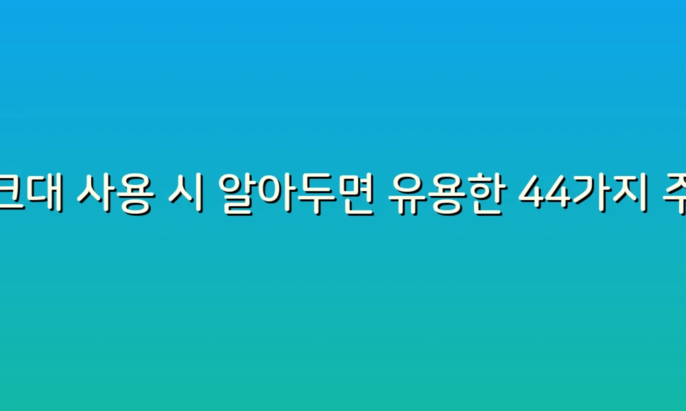 싱크대 사용 시 알아두면 유용한 44가지 주의사항!