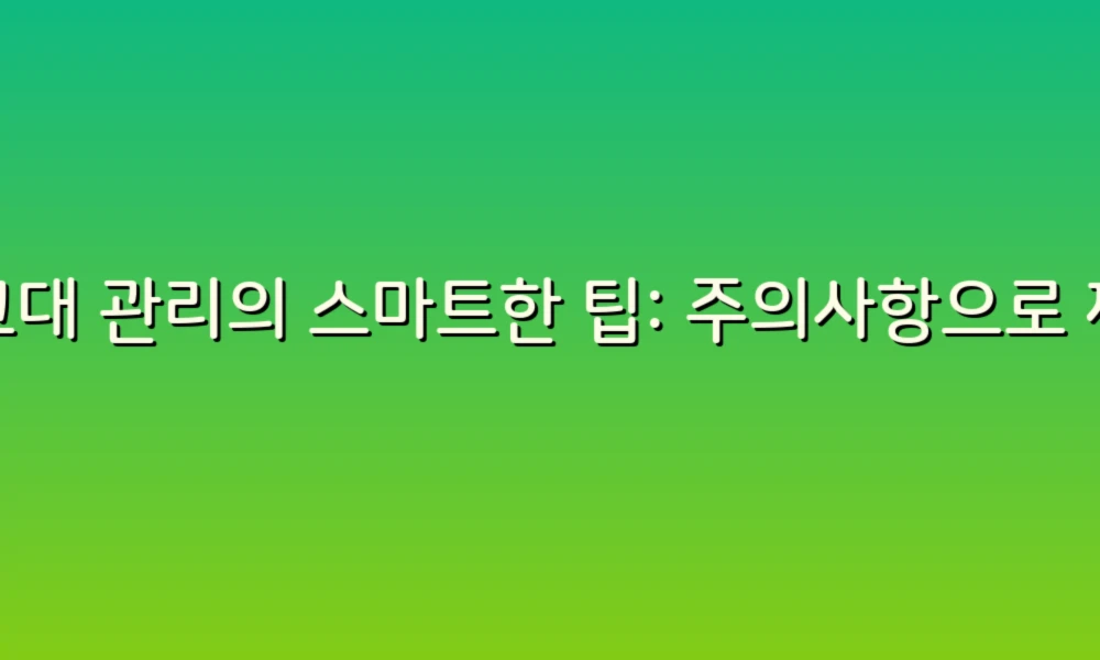 싱크대 관리의 스마트한 팁: 주의사항으로 깨끗함을 유지하자!