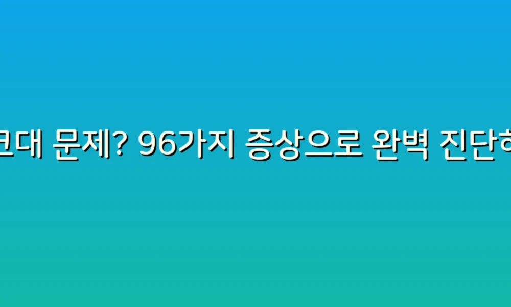 싱크대 문제? 96가지 증상으로 완벽 진단하기!
