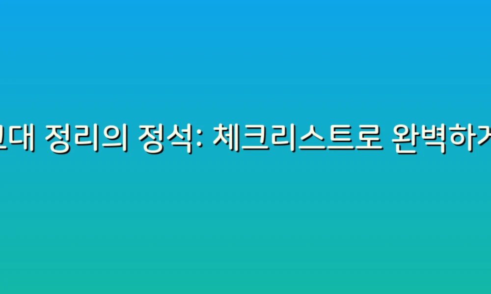 싱크대 정리의 정석: 체크리스트로 완벽하게 준비하는 95가지 팁!