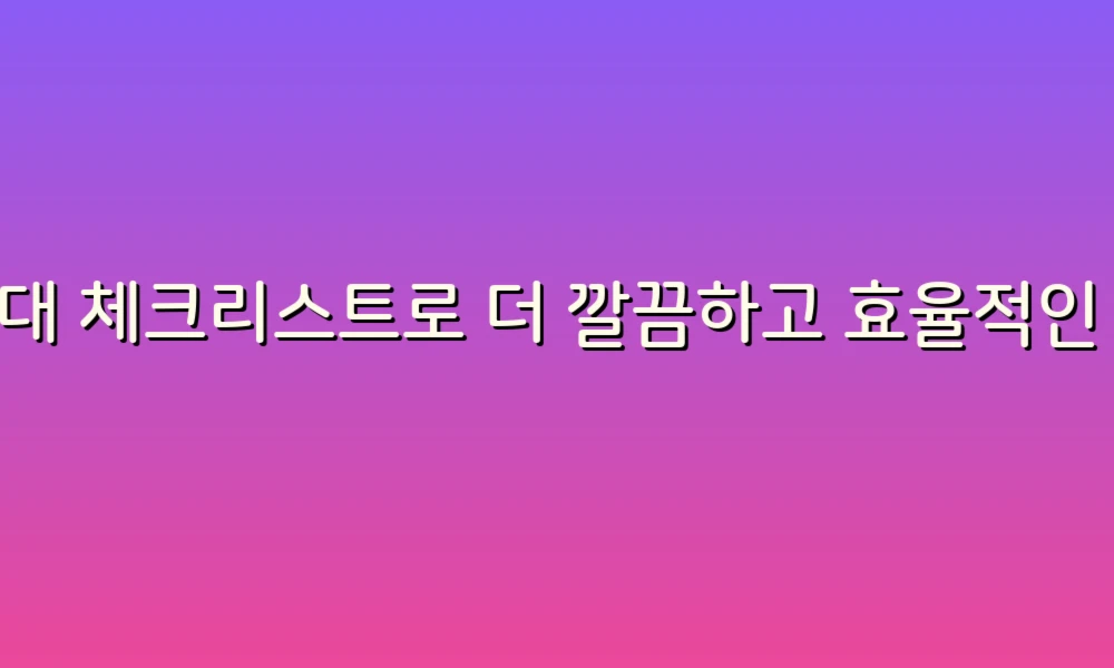 싱크대 체크리스트로 더 깔끔하고 효율적인 주방 만들기!