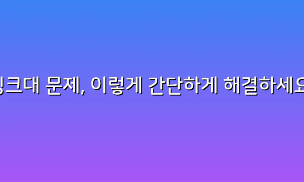 싱크대 문제, 이렇게 간단하게 해결하세요!