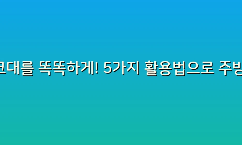 싱크대를 똑똑하게! 5가지 활용법으로 주방을 업그레이드하세요