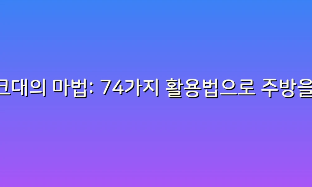 싱크대의 마법: 74가지 활용법으로 주방을 더 스마트하게!
