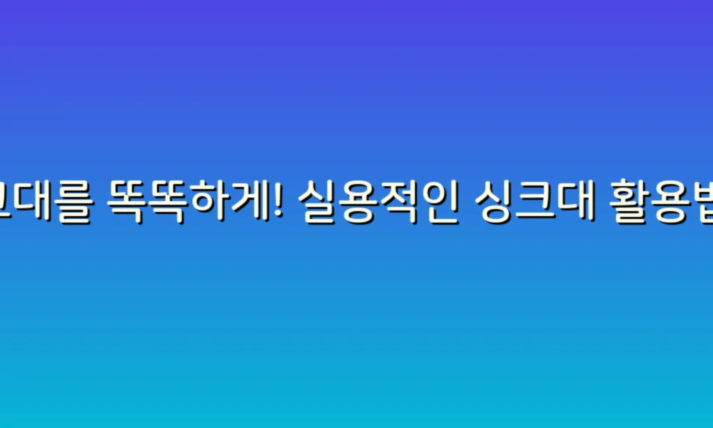 싱크대를 똑똑하게! 실용적인 싱크대 활용법 아이디어