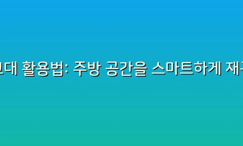 싱크대 활용법: 주방 공간을 스마트하게 재구성하는 5가지 팁!