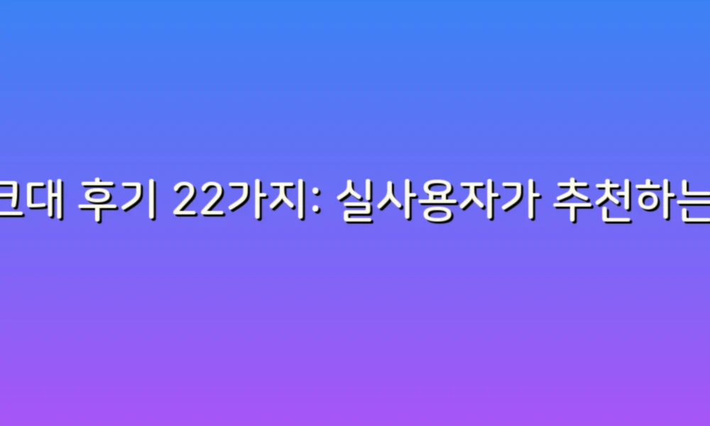 싱크대 후기 22가지: 실사용자가 추천하는 완벽한 주방 아이템!