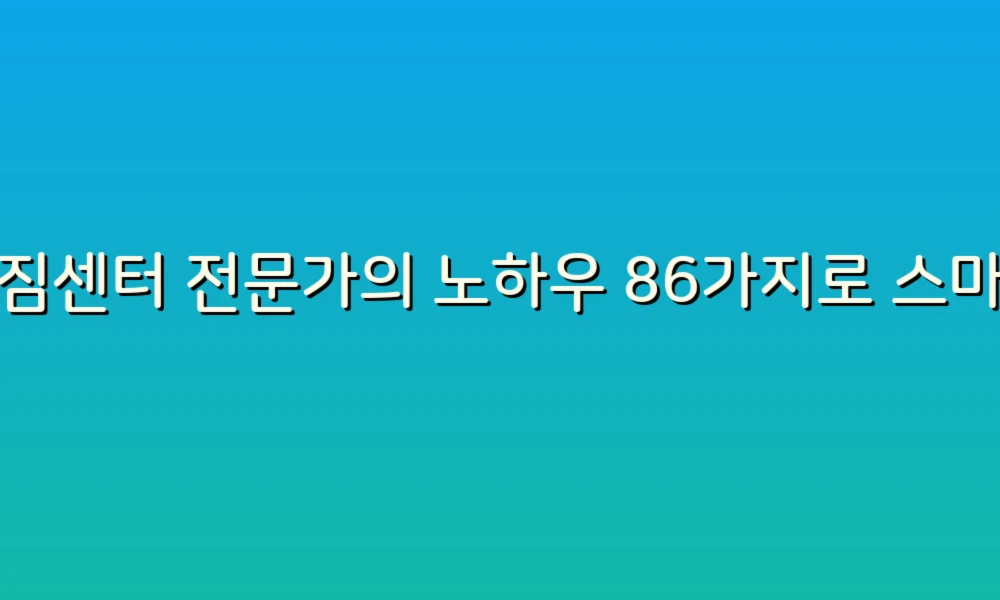 이삿짐센터 전문가의 노하우 86가지로 스마트하게 이사 준비하기!