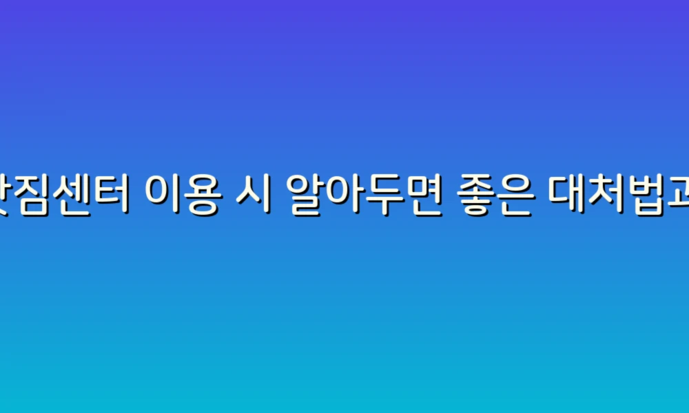 이삿짐센터 이용 시 알아두면 좋은 대처법과 정책!