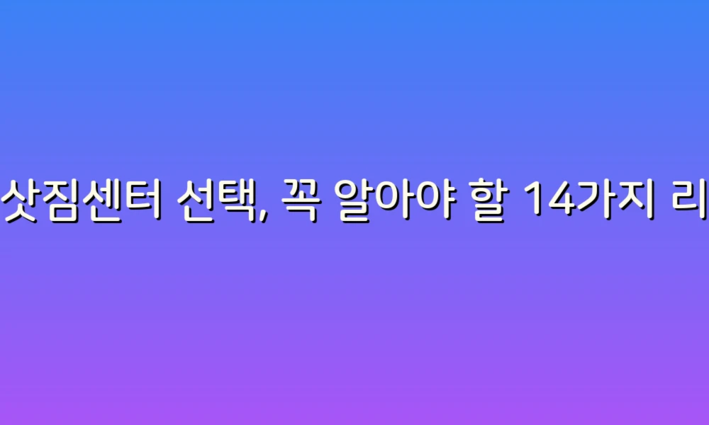 이삿짐센터 선택, 꼭 알아야 할 14가지 리뷰!