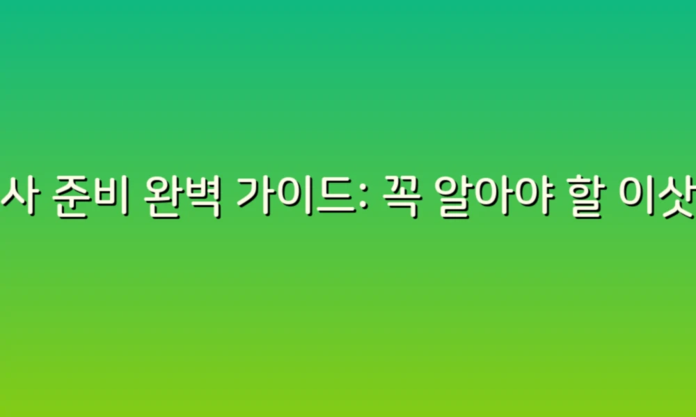 이사 준비 완벽 가이드: 꼭 알아야 할 이삿짐센터 20곳 리스트!