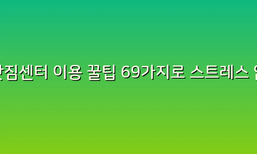 이삿짐센터 이용 꿀팁 69가지로 스트레스 없는 이사 성공하기!