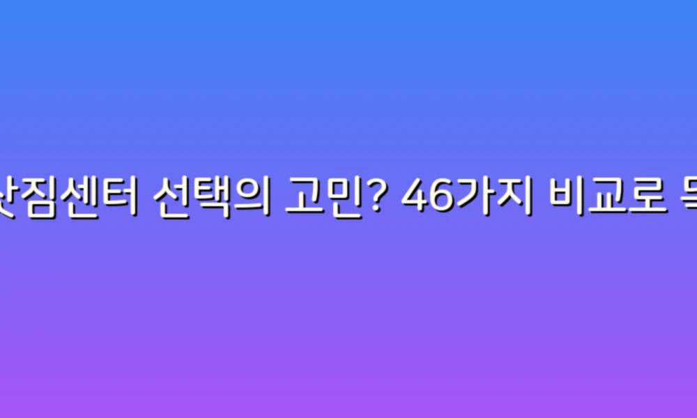 이삿짐센터 선택의 고민? 46가지 비교로 똑똑하게 이사 준비하기!