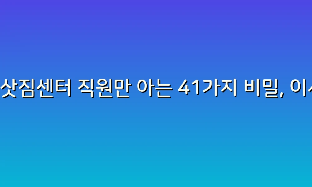 이삿짐센터 직원만 아는 41가지 비밀, 이사 준비 전에 꼭 알아두세요!