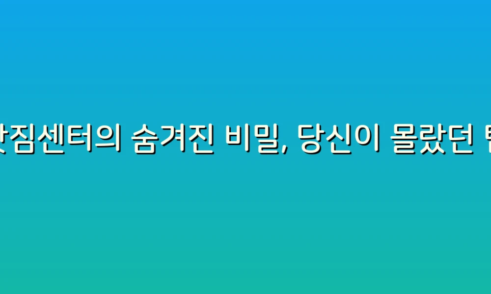 이삿짐센터의 숨겨진 비밀, 당신이 몰랐던 팁들!