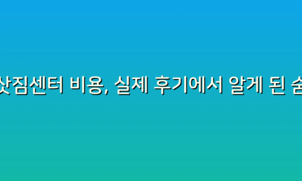 이삿짐센터 비용, 실제 후기에서 알게 된 숨겨진 팁!