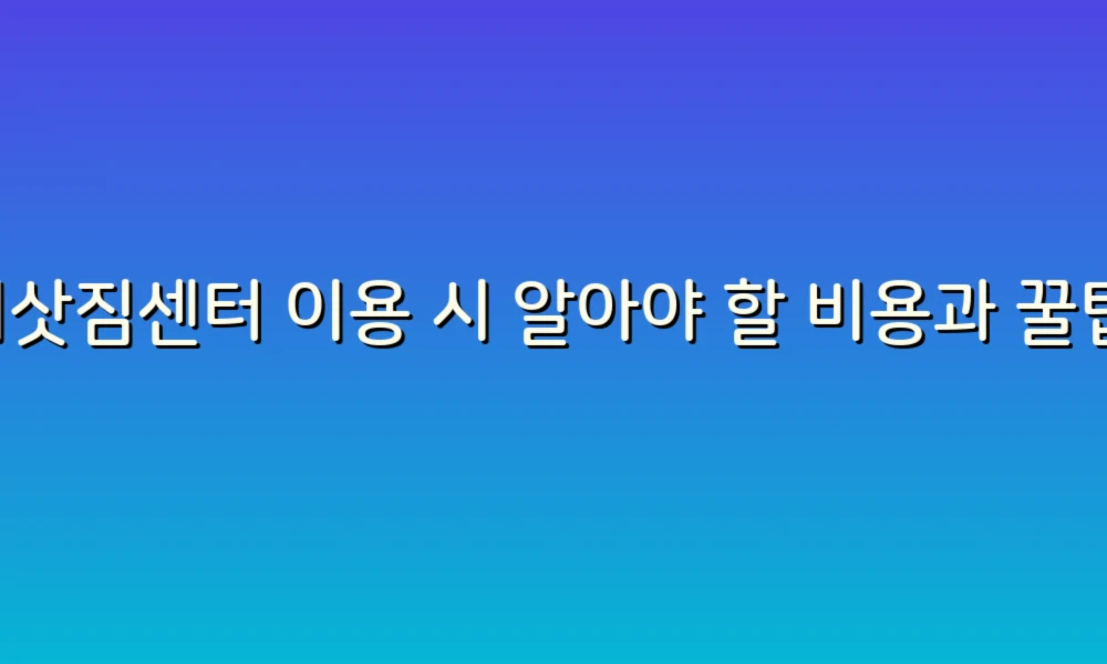 이삿짐센터 이용 시 알아야 할 비용과 꿀팁!