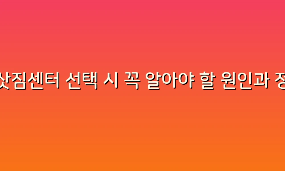 이삿짐센터 선택 시 꼭 알아야 할 원인과 정책!