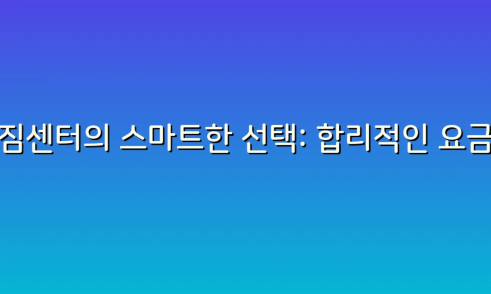 이삿짐센터의 스마트한 선택: 합리적인 요금제와 안전한 포장 서비스!