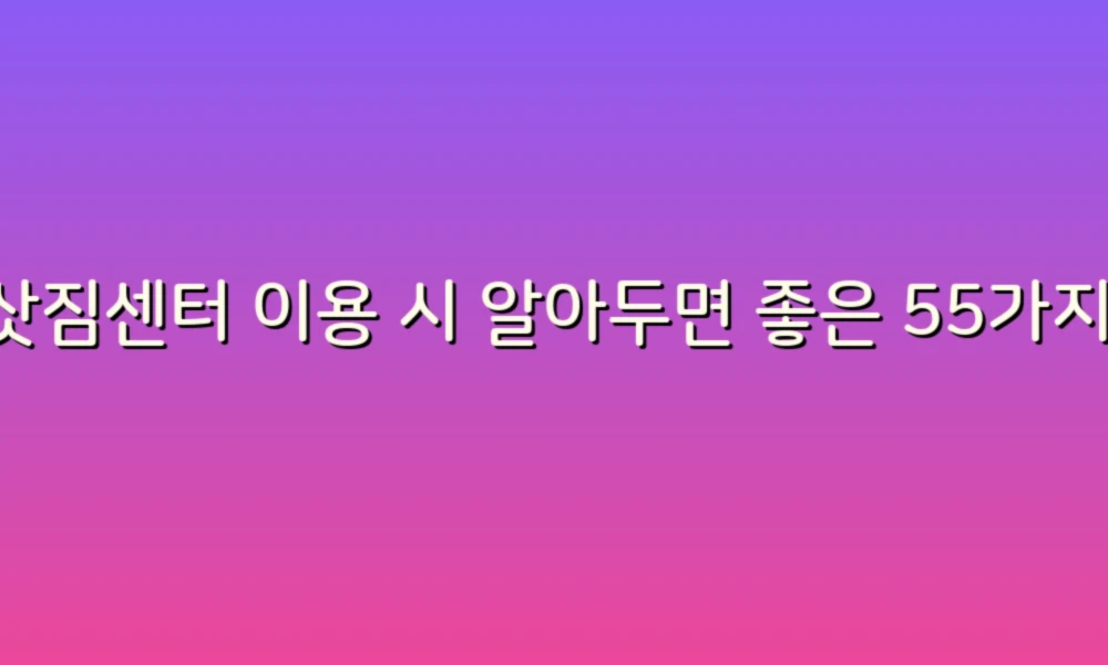 이삿짐센터 이용 시 알아두면 좋은 55가지 정책과 팁!