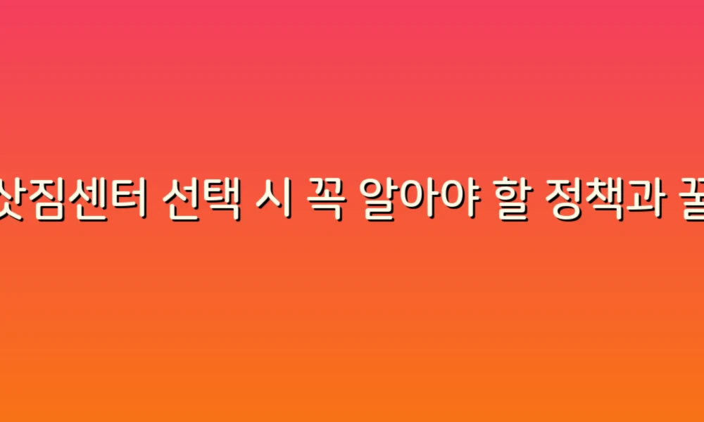 이삿짐센터 선택 시 꼭 알아야 할 정책과 꿀팁!
