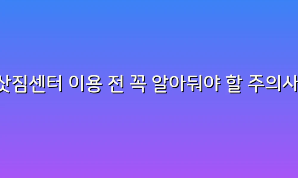이삿짐센터 이용 전 꼭 알아둬야 할 주의사항 2가지!