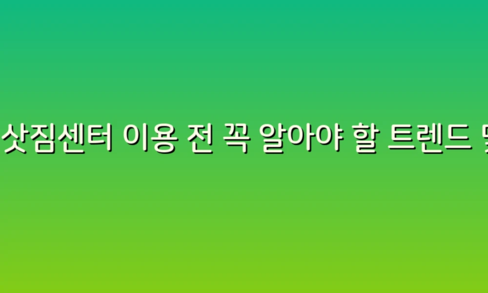 이삿짐센터 이용 전 꼭 알아야 할 트렌드 및 자주 묻는 질문 모음!
